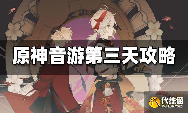 原神音游第三天攻略 音游第三天怎么玩