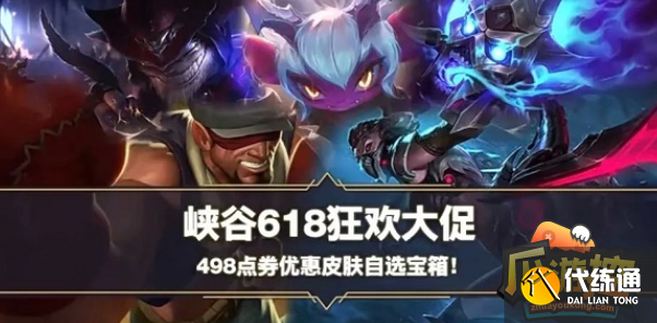 英雄联盟手游618皮肤自选宝箱有哪些,英雄联盟手游618皮肤自选宝箱选择 英雄联盟手游618皮肤自选宝箱有哪些,英雄联盟手游618皮肤自选宝箱选择