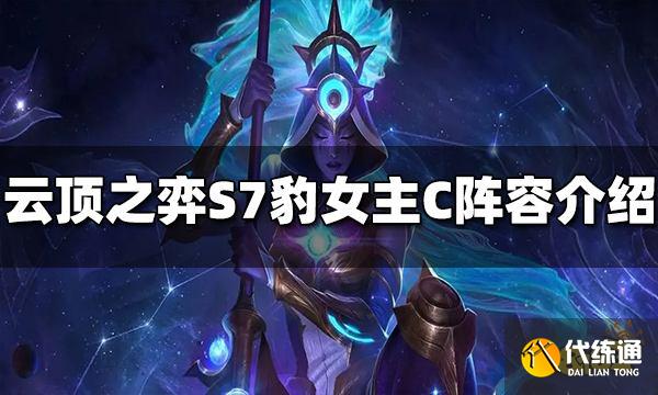 云顶之弈S7豹女主C阵容是什么 豹女主C阵容推荐