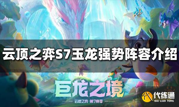 云顶之弈S7玉龙强势阵容有哪些 玉龙强势阵容推荐