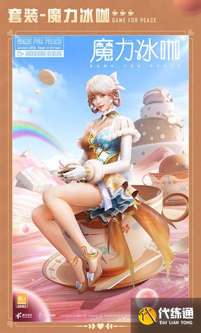 和平精英动人心啡值不值得抽？动人心啡军需套装性价比分析[多图]图片4