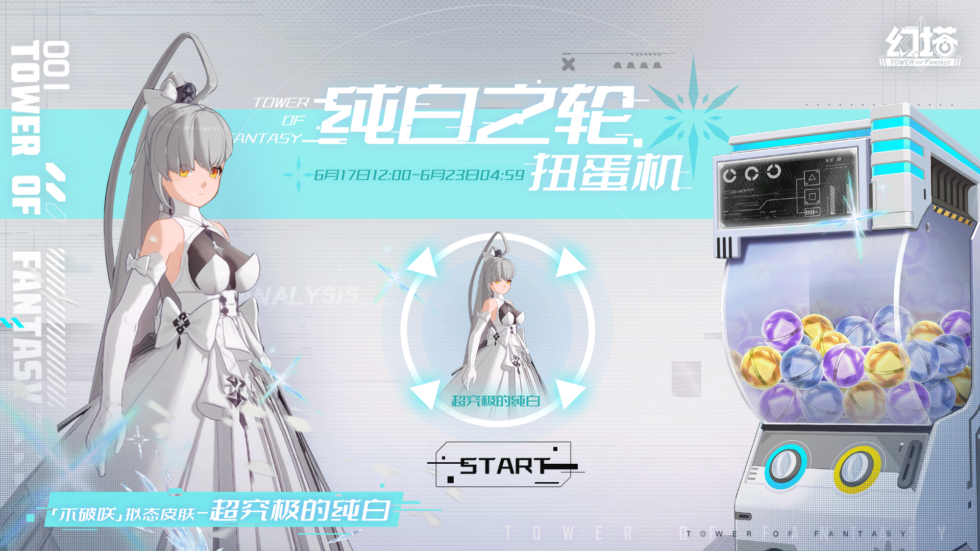 《幻塔》纯白之轮扭蛋机活动详解