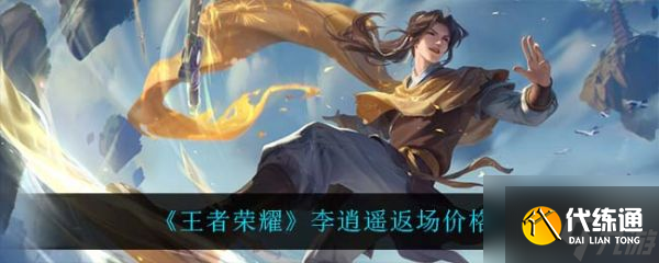 王者荣耀李逍遥返场价格一览 具体介绍