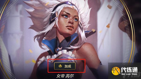 英雄联盟全员战斗加成是什么 全员战斗加成机制介绍