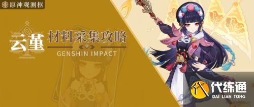 原神云堇突破材料及获取方式一览最新2022