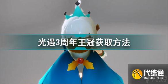 光遇三周年庆王冠怎么获取 光遇3周年王冠获取方法