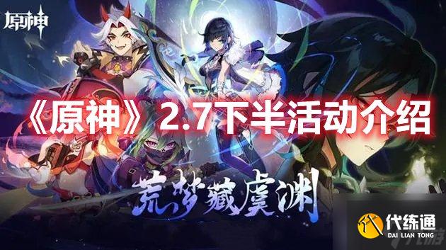 原神2.7下半部分的活动有什么 2.7下半部分的活动有指南与推荐