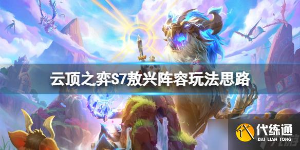《云顶之弈》S7敖兴怎么玩？S7敖兴阵容玩法思路