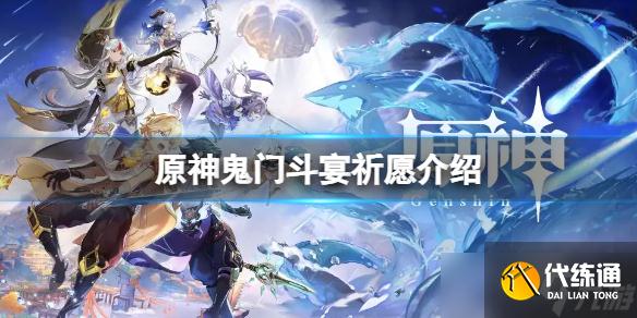 原神鬼门斗宴祈愿什么时候开始