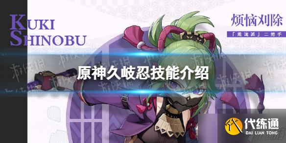 《原神》久岐忍技能是什么 久岐忍技能天赋介绍