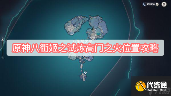 《原神》八衢姬之试炼高门之火位置介绍
