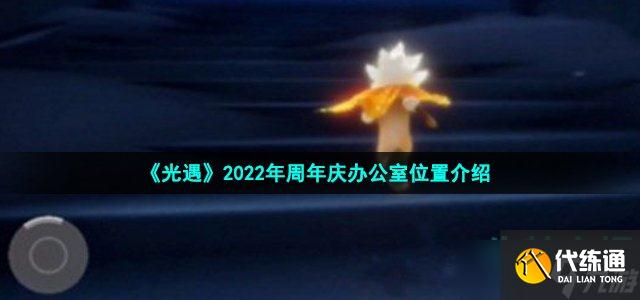 《光遇》2022年周年庆办公室位置介绍