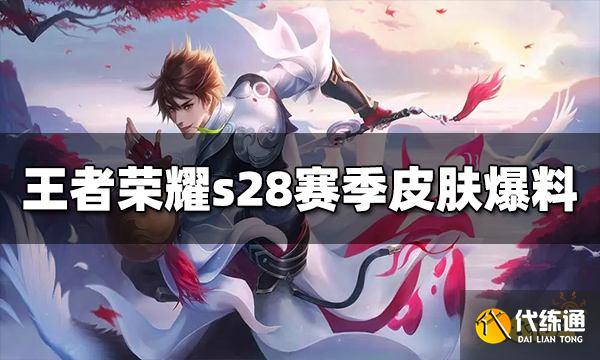 王者荣耀s28赛季皮肤是哪个 s28赛季皮肤爆料