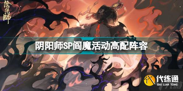 阴阳师SP阎魔活动高配阵容 阴阳师SP阎魔活动8S通关阵容