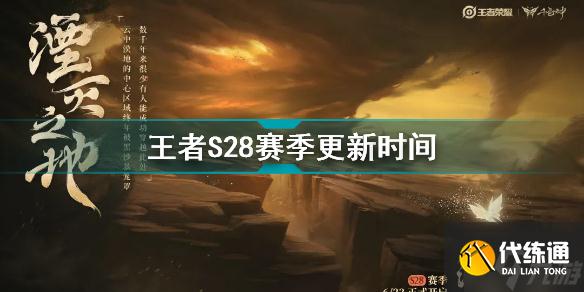 王者荣耀s28赛季什么时候更新 王者S28赛季更新时间