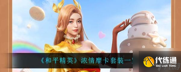 和平精英浓情摩卡套装怎么样 浓情摩卡套装一览