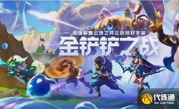 金铲铲之战s7金鳞龙阵容推荐：巨龙之巢追梦金鳞龙阵容攻略[多图]图片1