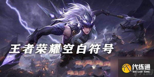 王者荣耀空白符号名字设置 空白符号最新代码大全