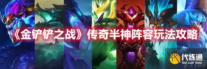 金铲铲之战传奇半神阵容怎么玩?传奇半神阵容玩法指南与分享