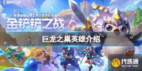 《金铲铲之战》巨龙之巢版本奈德丽 巨龙之巢英雄介绍