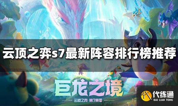 云顶之弈s7阵容搭配汇总 最新阵容排行榜推荐