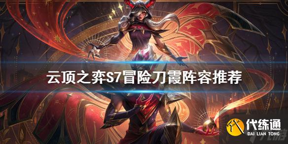 《云顶之弈》S7霞怎么玩？S7冒险刀霞阵容推荐速参考