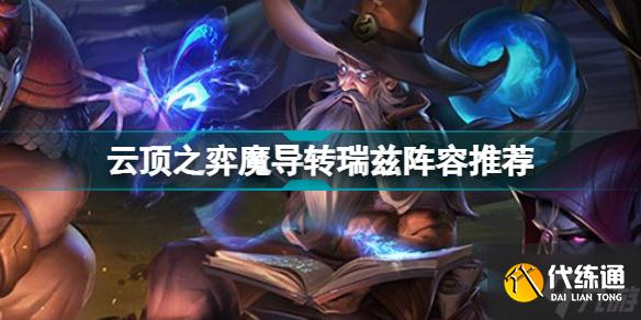 云顶之弈瑞兹主C阵容推荐 S7魔导转瑞兹装备搭配