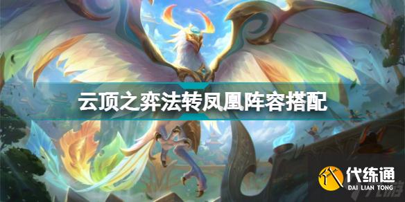 云顶之弈法转凤凰阵容推荐 S7驯龙凤凰阵容装备搭配