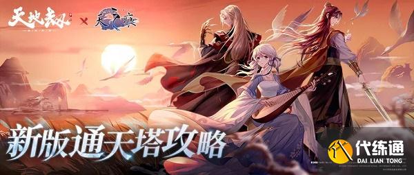 天地劫幽城再临新版通天塔挂机阵容搭配攻略