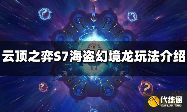 云顶之弈S7海盗幻境龙阵容怎么玩 海盗幻境龙阵容推荐