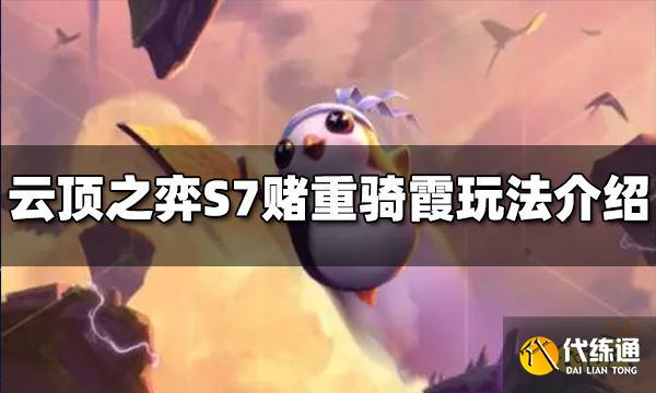 云顶之弈S7赌重骑霞阵容怎么玩 赌重骑霞阵容推荐