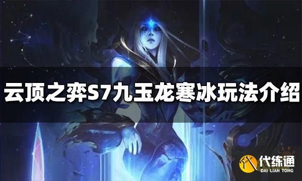 云顶之弈S7九玉龙寒冰阵容怎么玩 九玉龙寒冰阵容推荐