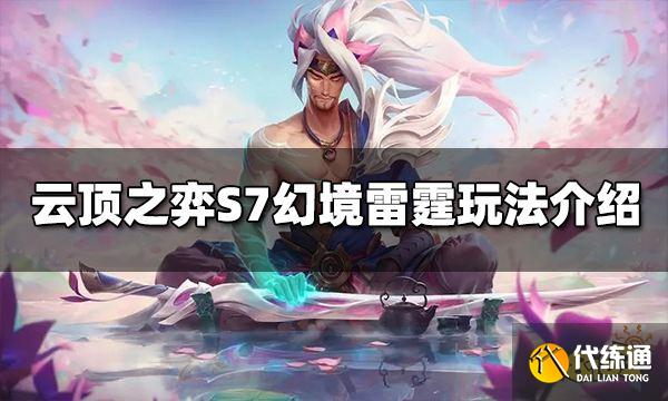 云顶之弈S7幻境雷霆阵容怎么玩 幻境雷霆阵容推荐