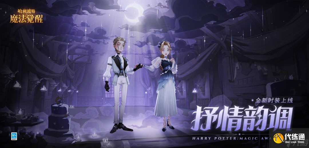 哈利波特魔法觉醒抒情韵调怎么样 哈利波特魔法觉醒抒情韵调时装一览