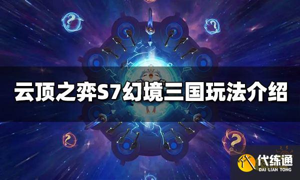 云顶之弈S7幻境三国阵容怎么玩 幻境三国阵容推荐