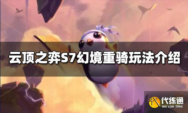 云顶之弈S7幻境重骑阵容怎么玩 幻境重骑阵容推荐