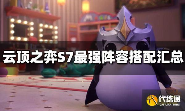 云顶之弈S7最强阵容怎么搭配 S7最强阵容搭配汇总