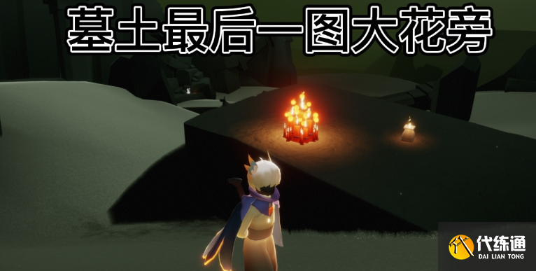 《光遇》大蜡烛6.21位置