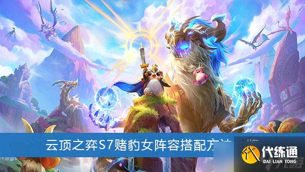 《云顶之弈》S7赌豹女阵容搭配方法一览