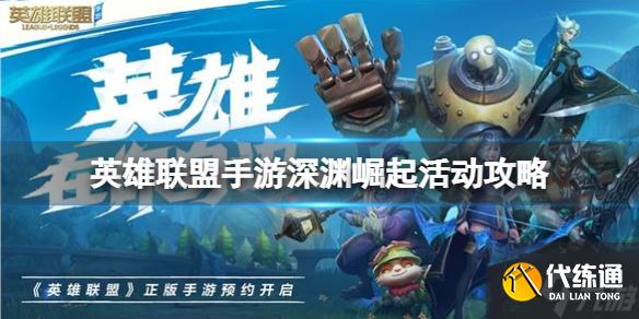 《英雄联盟手游》深渊崛起活动攻略 新英雄免费领