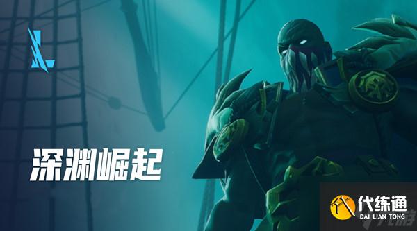 英雄联盟手游深渊崛起任务怎么做？lol手游深渊崛起任务攻略