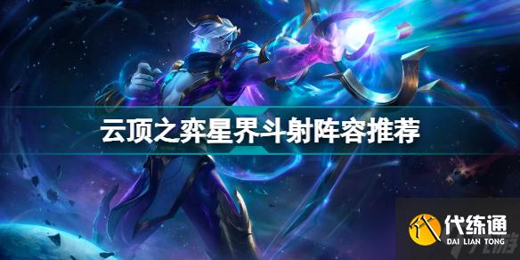 云顶之弈星界斗射阵容体系怎么玩?