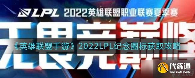 《英雄联盟手游》2022LPL纪念图标获取攻略