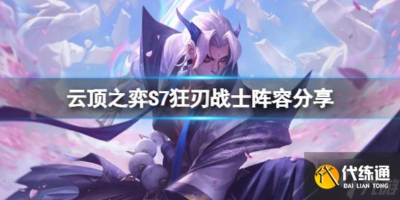 《云顶之弈》S7狂刃战士怎么玩？S7狂刃战士阵容与你分享