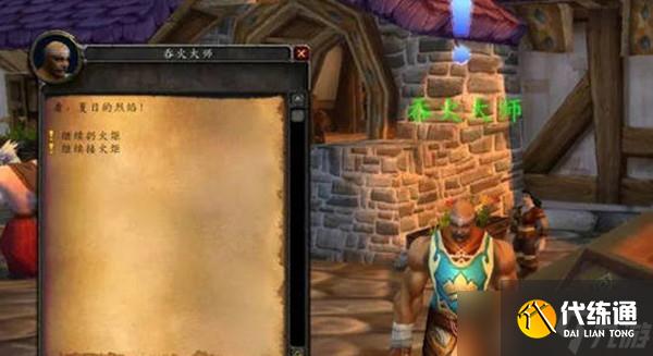 《魔兽世界》tbc怀旧服火焰节任务完成教学