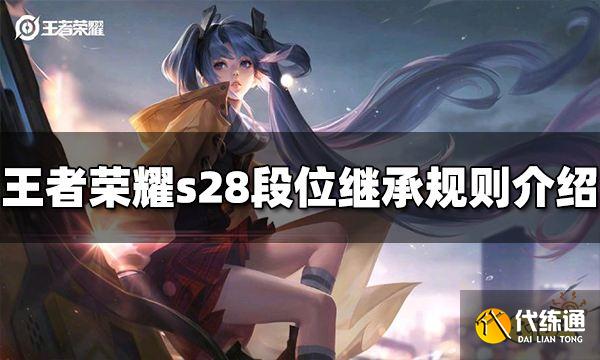 王者荣耀s28赛季段位怎么继承 s28段位继承规则介绍
