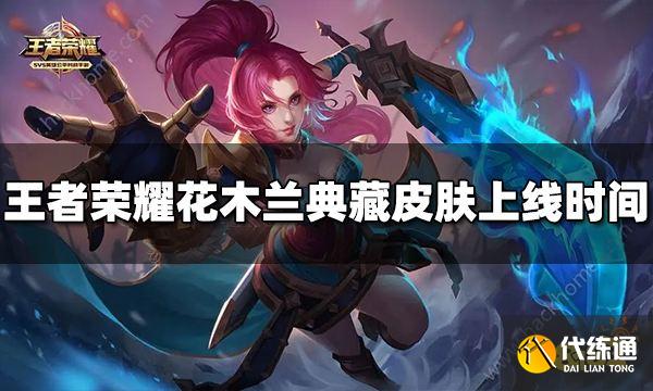 王者荣耀花木兰典藏皮肤什么时候上线 上线时间介绍