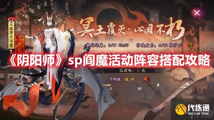 《阴阳师》sp阎魔活动阵容搭配攻略