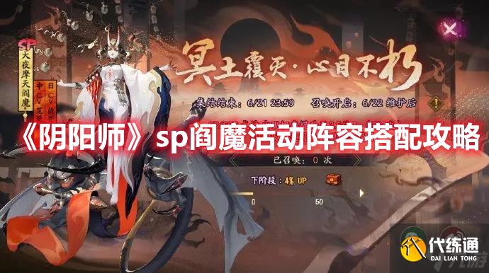 阴阳师SP阎魔活动阵容怎么组建？SP阎魔活动阵容组建解析与分享