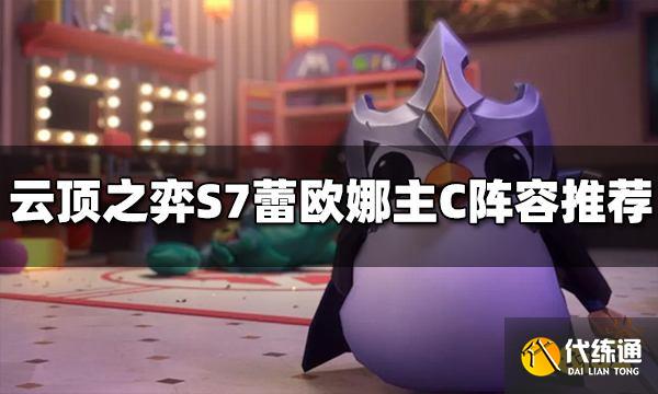 云顶之弈S7蕾欧娜主C阵容玩什么 蕾欧娜主C阵容推荐